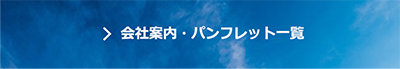 会社案内・パンフレット