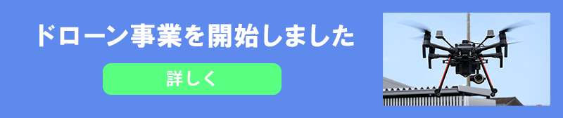 ドローン事業